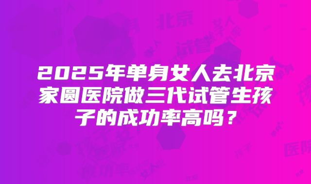 美国找私立机构做三代试管婴儿的费用大概是多少?收藏学习!