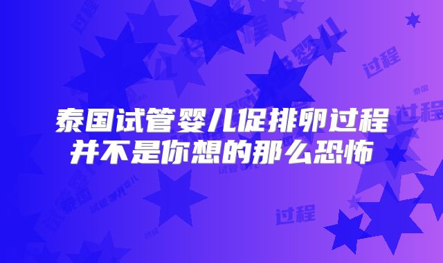泰国试管婴儿促排卵过程并不是你想的那么恐怖