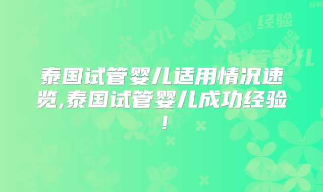 泰国试管婴儿适用情况速览,泰国试管婴儿成功经验！