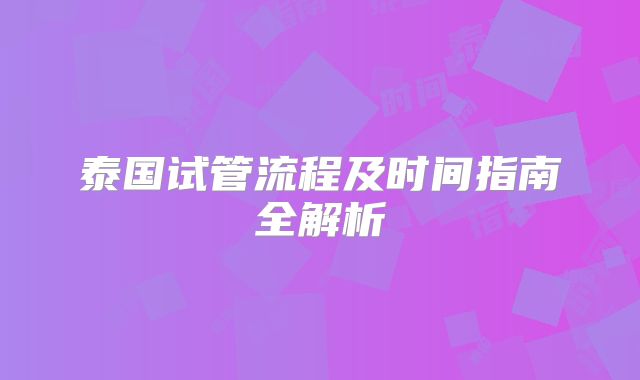 泰国试管流程及时间指南全解析