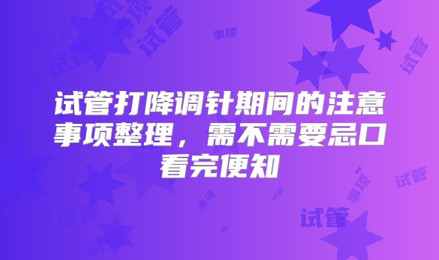 试管打降调针期间的注意事项整理，需不需要忌口看完便知