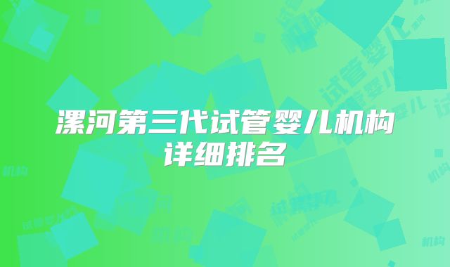 漯河第三代试管婴儿机构详细排名