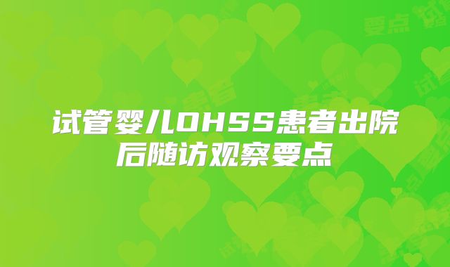 试管婴儿OHSS患者出院后随访观察要点