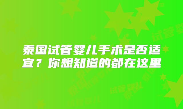 泰国试管婴儿手术是否适宜?你想知道的都在这里