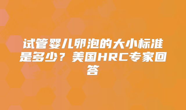 试管婴儿卵泡的大小标准是多少?美国HRC专家回答