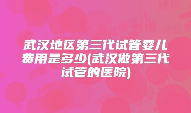 深圳私立三代试管机构收费贵吗(深圳市第三代试管婴儿哪里有)
