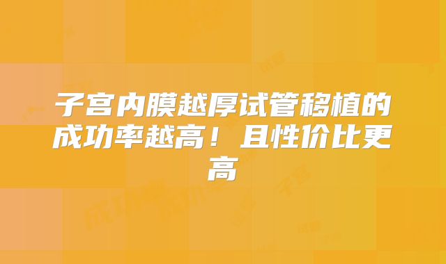 子宫内膜越厚试管移植的成功率越高！且性价比更高