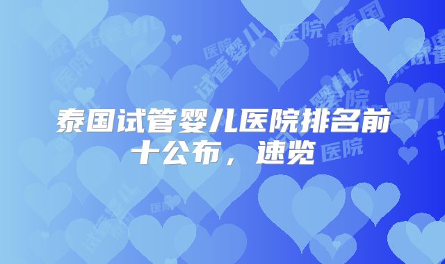 泰国试管婴儿医院排名前十公布，速览