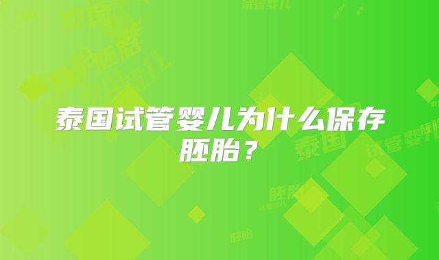 泰国试管婴儿为什么保存胚胎？