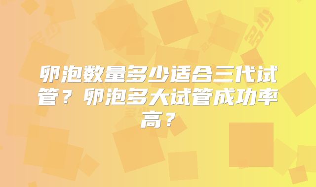 卵泡数量多少适合三代试管?卵泡多大试管成功率高?