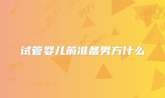 试管婴儿前准备男方什么