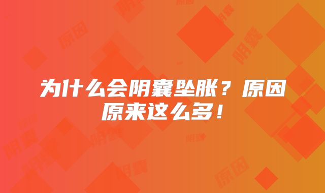 为什么会阴囊坠胀?原因原来这么多!