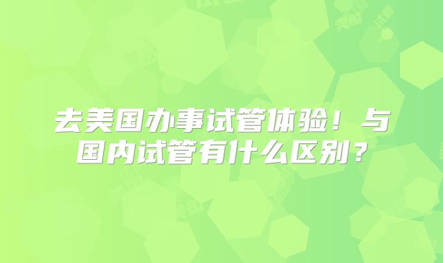 去美国办事试管体验！与国内试管有什么区别？