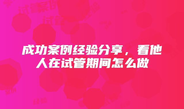 成功案例经验分享，看他人在试管期间怎么做