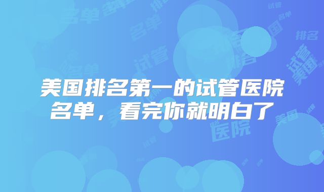 美国排名第一的试管医院名单,看完你就明白了