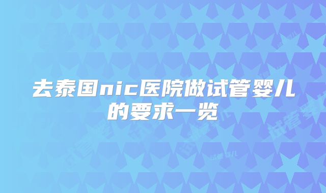 去泰国nic医院做试管婴儿的要求一览