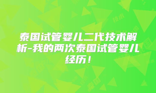 泰国试管婴儿二代技术解析-我的两次泰国试管婴儿经历!