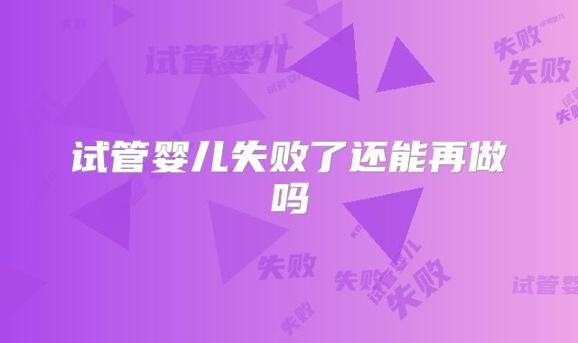 试管婴儿失败了还能再做吗