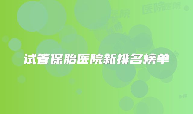 试管保胎医院新排名榜单