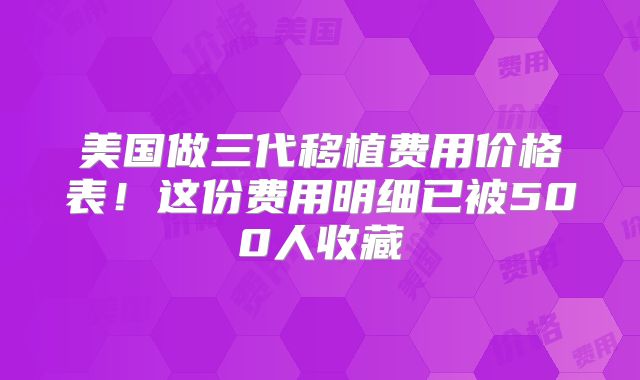 美国做三代移植费用价格表！这份费用明细已被500人收藏