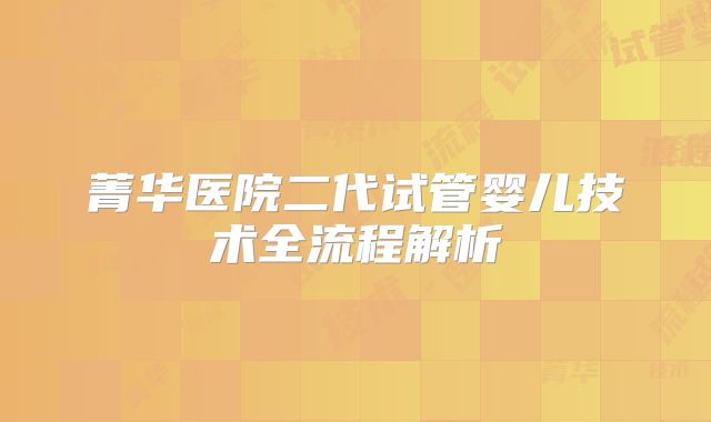 菁华医院二代试管婴儿技术全流程解析