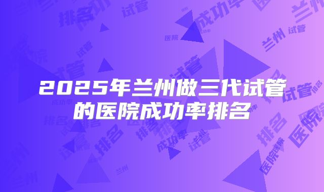 2025山西煤炭医院试管婴儿成功率一览！山西煤炭医院妇产科好不好！