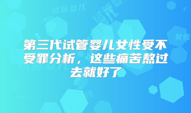 第三代试管婴儿女性受不受罪分析，这些痛苦熬过去就好了