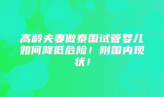 高龄夫妻做泰国试管婴儿如何降低危险！附国内现状！