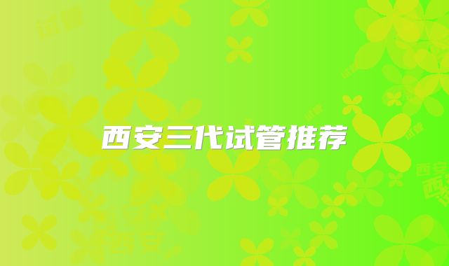 西安三代试管推荐
