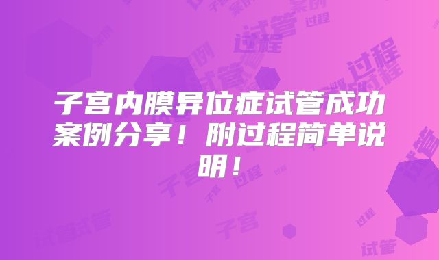 子宫内膜异位症试管成功案例分享！附过程简单说明！