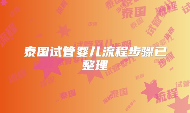 泰国试管婴儿流程步骤已整理