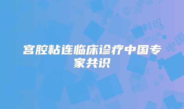 宫腔粘连临床诊疗中国专家共识
