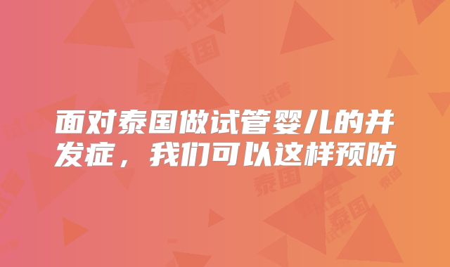 面对泰国做试管婴儿的并发症，我们可以这样预防
