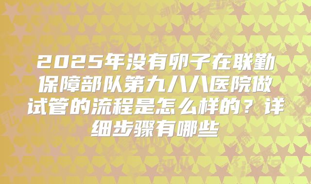 2025年度全国三代试管婴儿医院权威排行:揭秘前十强医院成功率与前沿技术优势!