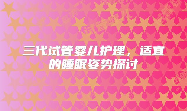 三代试管婴儿护理，适宜的睡眠姿势探讨