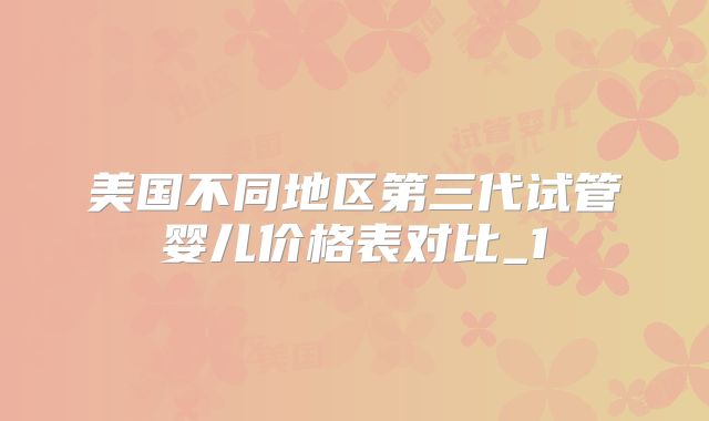 美国不同地区第三代试管婴儿价格表对比_1
