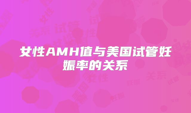 女性AMH值与美国试管妊娠率的关系