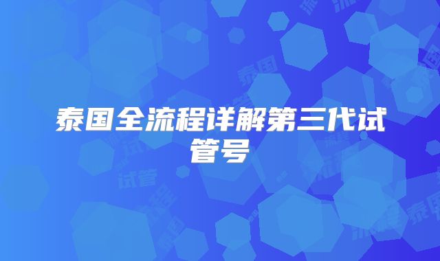 泰国全流程详解第三代试管号