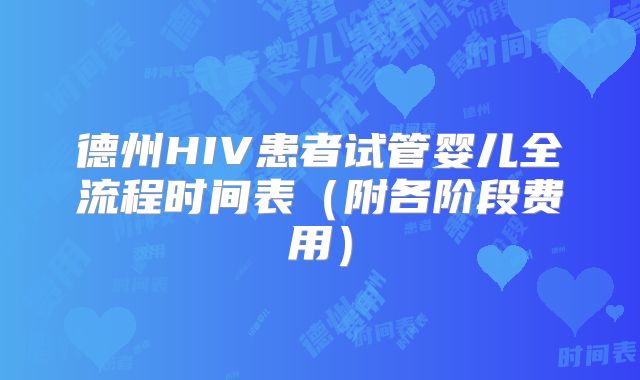 德州HIV患者试管婴儿全流程时间表(附各阶段费用)