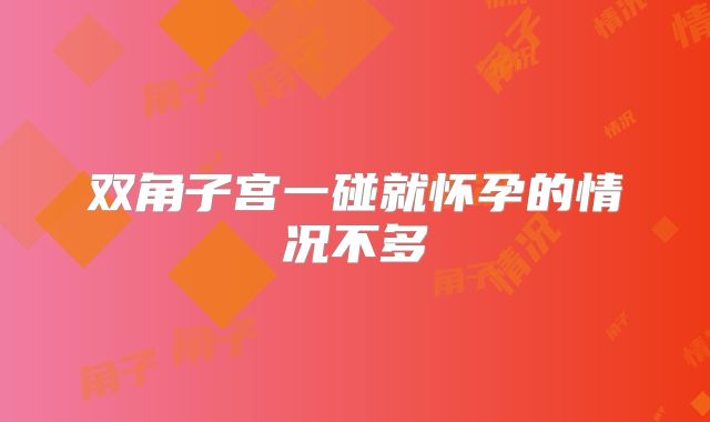 双角子宫一碰就怀孕的情况不多
