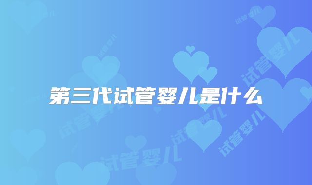 第三代试管婴儿是什么