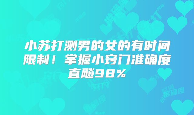 小苏打测男的女的有时间限制！掌握小窍门准确度直飚98%