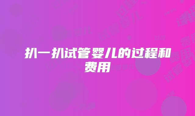 扒一扒试管婴儿的过程和费用