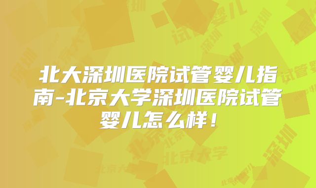 2025美国试管婴儿流程细节是怎样的？风险高吗？
