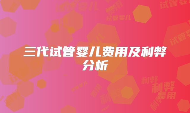 三代试管婴儿费用及利弊分析