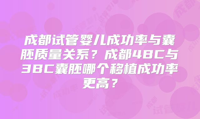 成都试管婴儿成功率与囊胚质量关系？成都4BC与3BC囊胚哪个移植成功率更高？