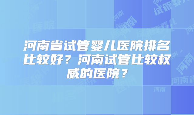 长沙三代试管婴儿一般多少钱_长沙可以做第三代试管婴儿！