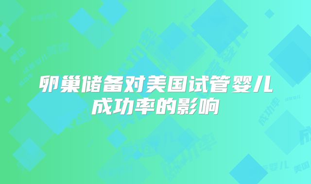 卵巢储备对美国试管婴儿成功率的影响