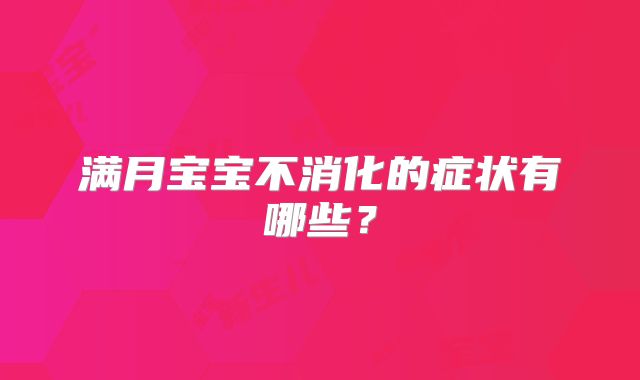 满月宝宝不消化的症状有哪些？