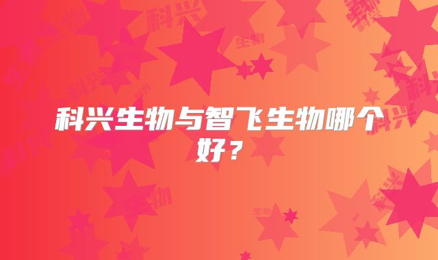 科兴生物与智飞生物哪个好?